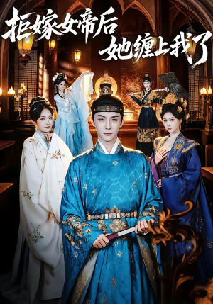 拒嫁女帝后她缠上我了（80集）全集免费