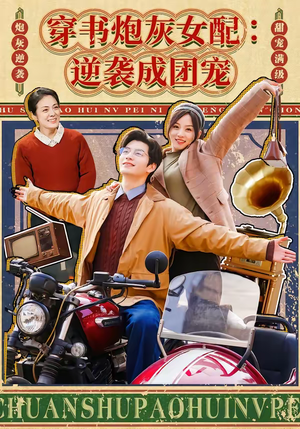 穿书炮灰女配：逆袭成团宠（100集）短剧小说在线看