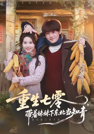 重生七零，带着妹妹下东北当知青（82集）短剧热门分享