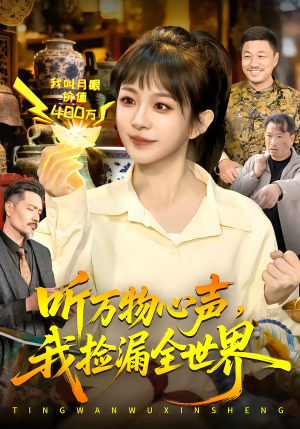 听万物心声，我捡漏全世界（98集）最后一集