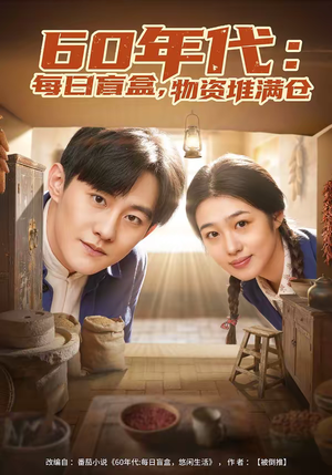 60年代每日盲盒物资堆满仓（80集）全季一次看完