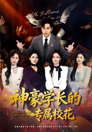 神豪学长的专属校花（80集）精彩短剧来袭