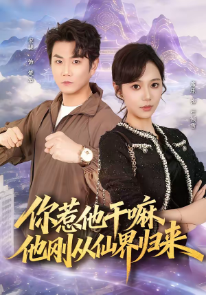 你惹他干嘛，他刚从仙界归来（80集）夸克在线观看