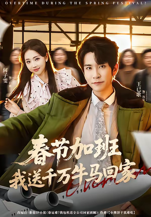 春节加班，我送千万牛马回家（60集）短剧热门合集