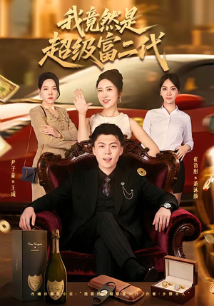 我竟然是超级富二代（79集）穿越短剧推荐