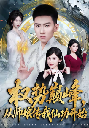 权势巅峰，从师娘传我仙功开始（80集）全集在线看