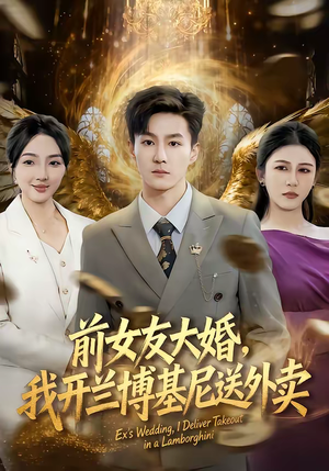 前女友大婚，我开兰博基尼送外卖（80集）热播短剧来袭