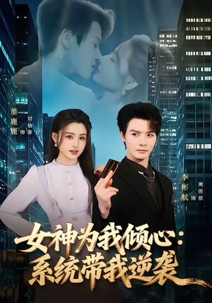 女神为我倾心：系统带我逆袭（80集）短剧全集完整