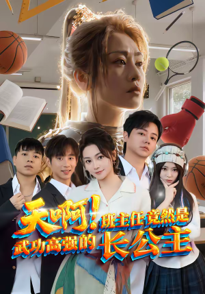 天啊！班主任竟然是武功高强的长公主（89集）短剧太好看