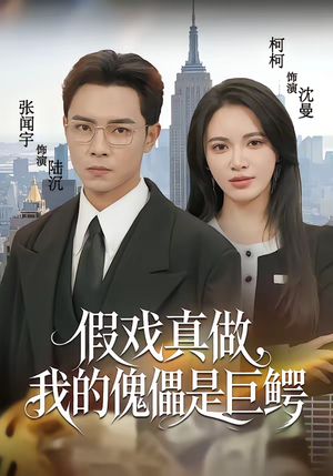 假戏真做，我的傀儡是巨鳄（81集）短剧精彩推荐