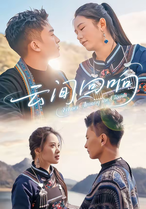 云间回响（63集）好看吗