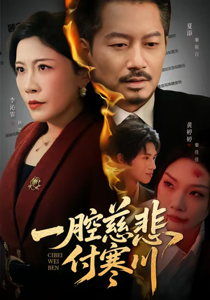 一腔慈悲付寒川（62集）热门短剧来袭