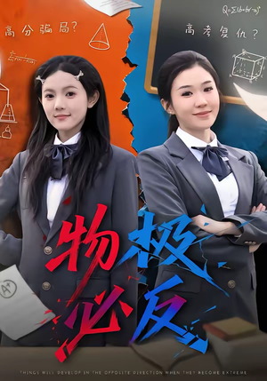 物极必反（75集）贝贝短剧分享