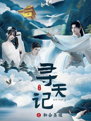 寻天记之和合圣境（30集）短视频追剧推荐
