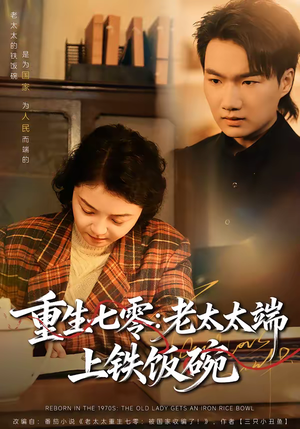 重生七零：老太太端上铁饭碗（65集）女主谁演的