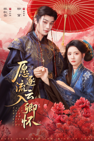 愿逐流云入卿怀（87集）短剧排行榜