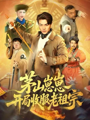 茅山崽崽开局收服老祖宗（66集）推荐热门短剧