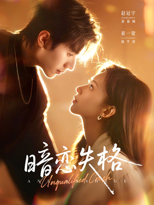 暗恋失格（66集）在哪里看