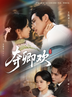 夺卿欢（83集）短剧后续更精彩