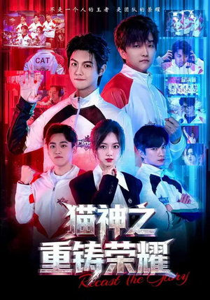 猫神之重铸荣耀（70集）古装短剧推荐