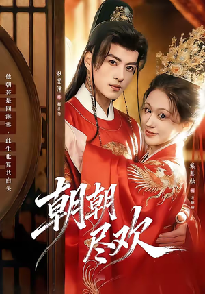 朝朝尽欢（60集）最火短剧推荐