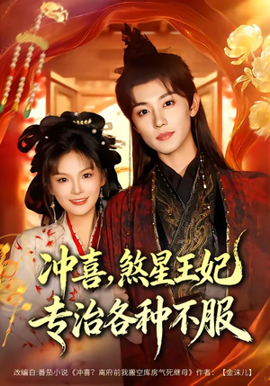 冲喜，煞星王妃专治各种不服（60集）最火短剧热播