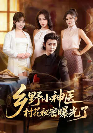 乡野小神医，村花秘密曝光了（63集）怎么看全集