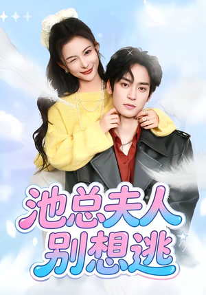 池总夫人别想逃（40集）在哪看是免费的