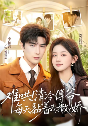 难哄！清冷傅爷每天黏着我撒娇（82集）解说文案