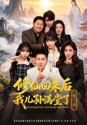 修仙回来后我儿孙满堂了第二部（80集）短剧上头又好看