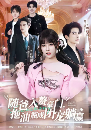 随爸入赘豪门，拖油瓶成团宠躺赢（78集）正能量短剧分享