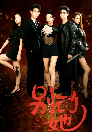 别动她（60集）一共多少集