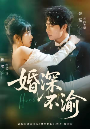 婚深不渝（80集）追风的女孩短剧