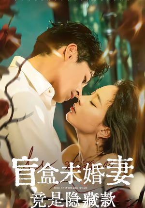 盲盒未婚妻竟是隐藏款（75集）火爆短剧抢先看