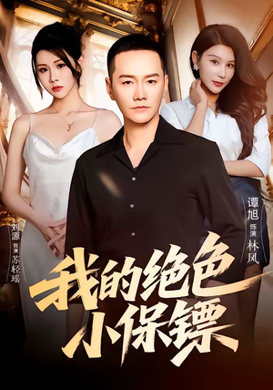 我的绝色小保镖（75集）精彩短剧推荐