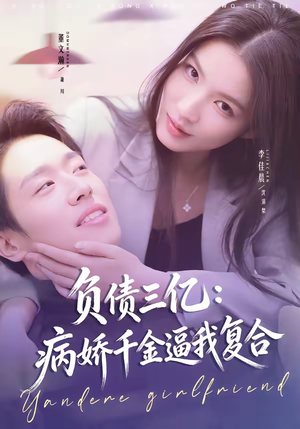 负债三亿：病娇千金逼我复合（60集）短剧太精彩