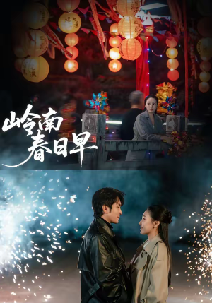 岭南春日早（60集）好看吗