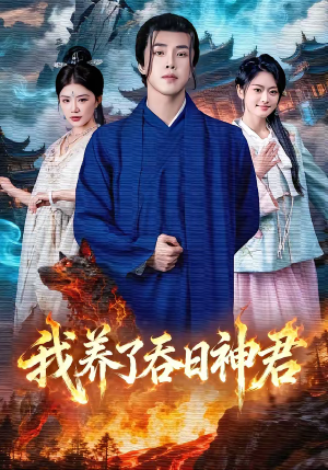 我养了吞日神君（61集）短剧完整版免费