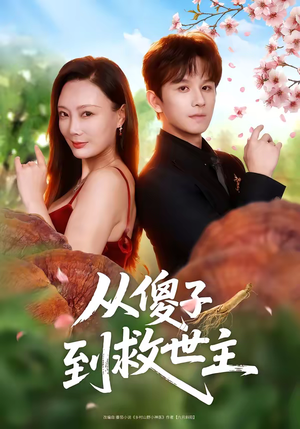 从傻子到救世主（80集）精彩短剧热播中