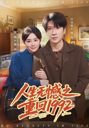 人生无憾之重回1992（82集）古代短剧推荐
