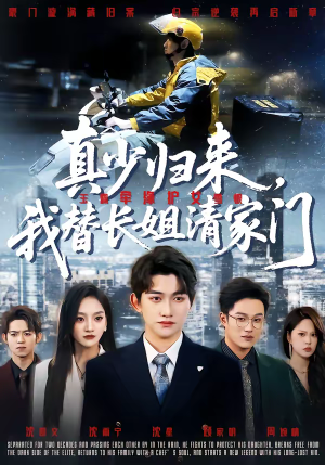 真少归来，我替长姐清家门（60集）无需会员免费看