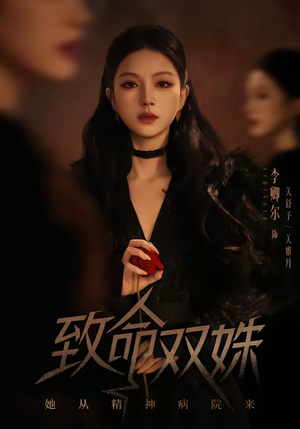 致命双姝：她从精神病院来（54集）短剧解说全集