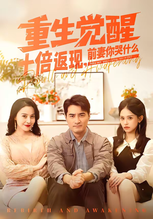 重生觉醒十倍返现，前妻你哭什么（70集）亿万短剧抢先看