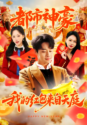 都市神豪我的红包来自天庭（80集）最火短剧推荐