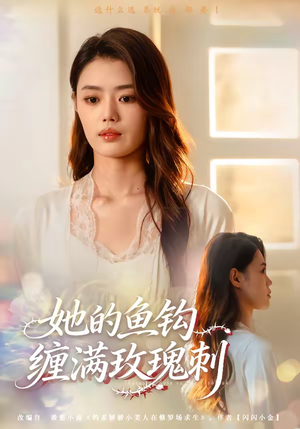 她的鱼钩缠满玫瑰刺（70集）短剧免费看全集