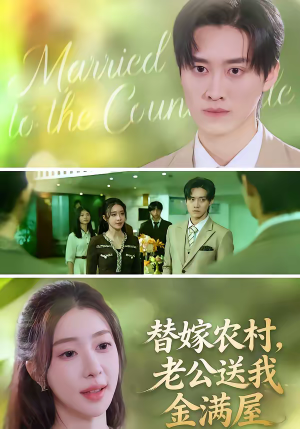 替嫁农村，老公送我金满屋（46集）让你一口气看完