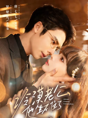 冷漠老公他坐不住了（70集）好看上头短剧