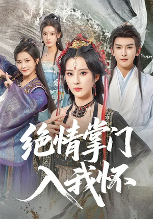 绝情掌门入我怀（60集）免费看