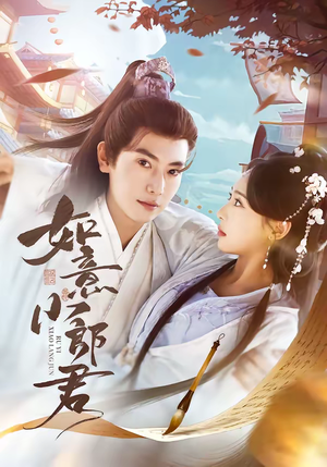 如意小郎君（76集）短剧