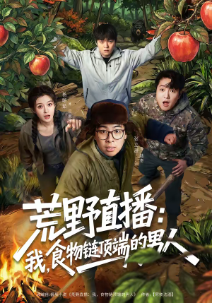 荒野直播：我，食物链顶端的男人（76集）短剧在线观看